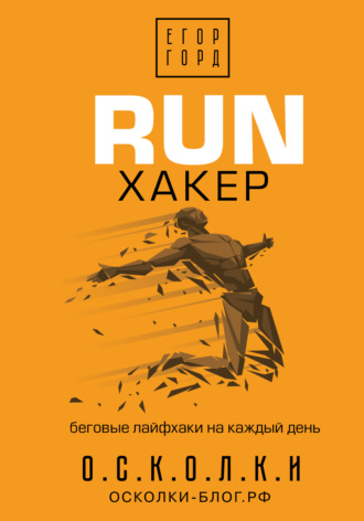 [Егор Горд] RUN хакер. Беговые лайфхаки на каждый _0.jpg